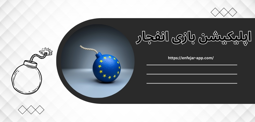 اپلیکیشن بازی انفجار
