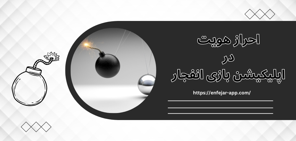 آموزش احراز هویت در اپلیکیشن بازی انفجار
