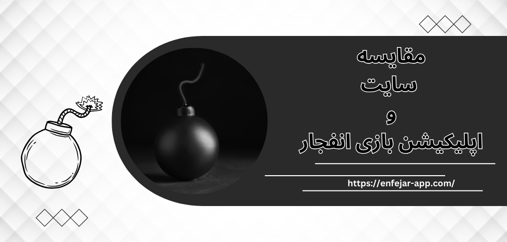 مقایسه سایت و اپلیکیشن بازی انفجار