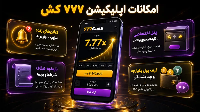 امکاناتی که در اپلیکیشن بازی انفجار ۷۷۷ کش منتظرتان است
