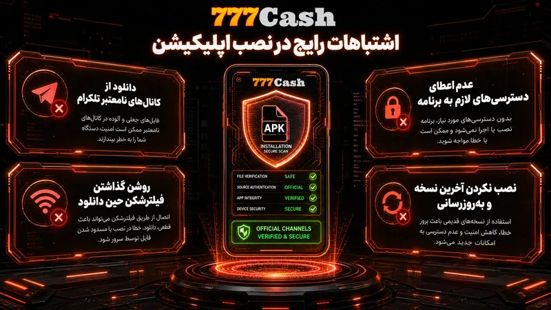اشتباهات رایج در نصب اپلیکیشن بازی انفجار ۷۷۷ کش