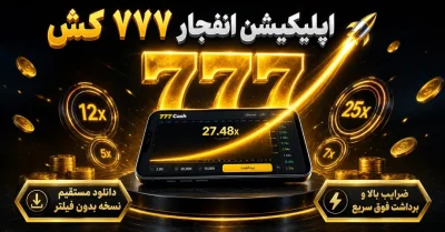 اپلیکیشن بازی انفجار 777 Cash | نصب، امنیت و رفع خطا