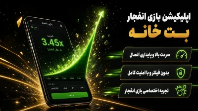 اپلیکیشن بازی انفجار بت خانه | دانلود و دریافت بونوس های 100 درصدی