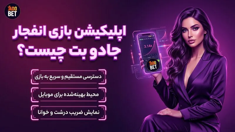 اپلیکیشن بازی انفجار جادو بت چیست؟
