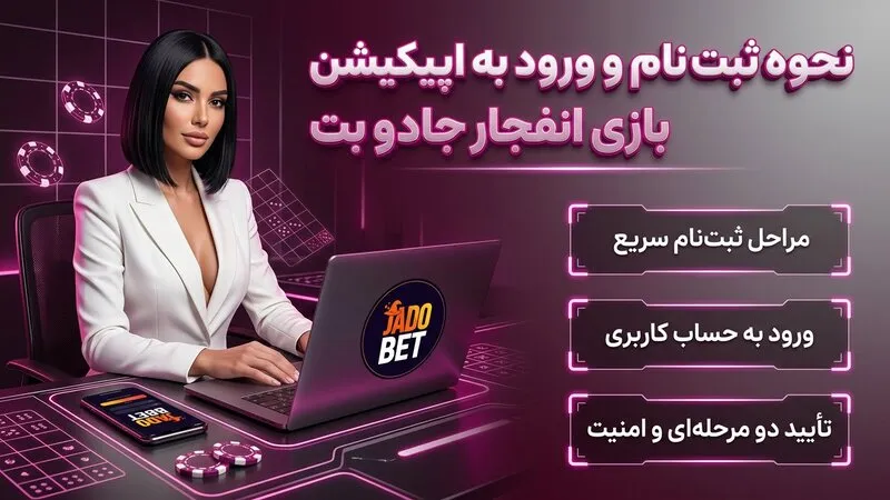 نحوه ثبت نام و ورود به اپلیکیشن بازی انفجار جادو بت