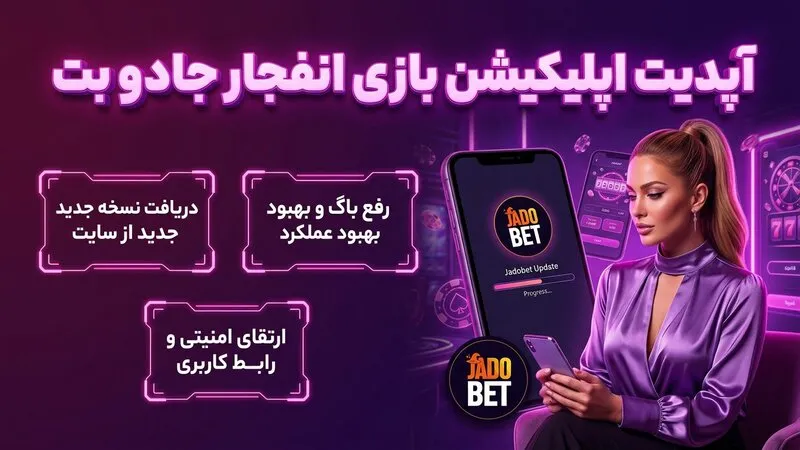 آپدیت اپلیکیشن بازی انفجار جادو بت