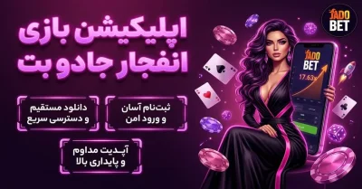 اپلیکیشن بازی انفجار جادو بت | دانلود، نصب و آموزش کامل Jadobet App