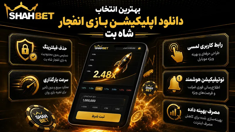 بهترین انتخاب دانلود اپلیکیشن بازی انفجار شاه بت