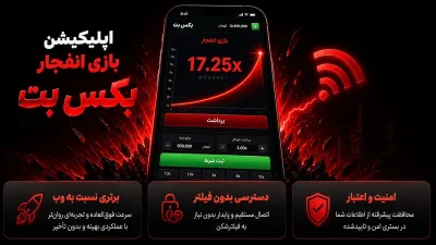 دانلود اپلیکیشن بازی انفجار بکس بت | نسخه جدید بدون فیلتر 📱