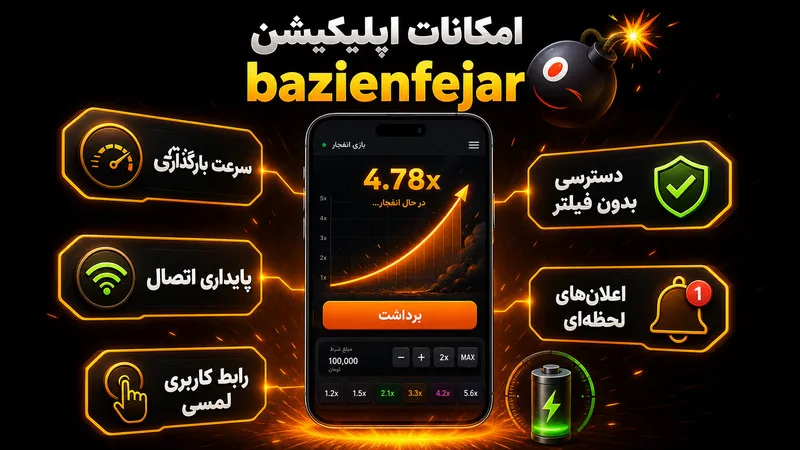 امکانات اپلیکیشن بازی انفجار bazienfejar در موبایل