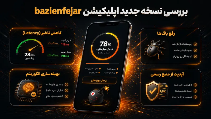 بررسی نسخه جدید اپلیکیشن bazienfejar و اهمیت آپدیت