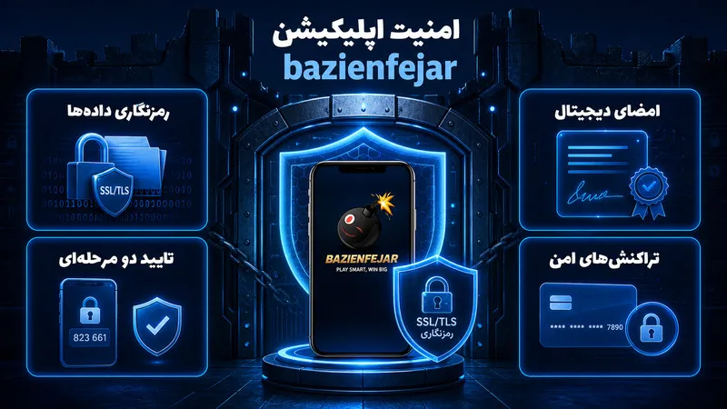 امنیت و اعتبار اپلیکیشن بازی انفجار bazienfejar