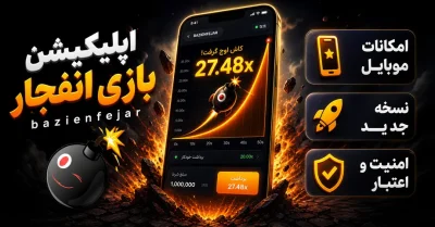 دانلود اپلیکیشن بازی انفجار bazienfejar بدون مشکل | آموزش نصب