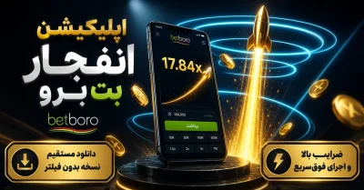 لینک بدون فیلتر دانلود اپلیکیشن بازی انفجار بت برو | نصب نسخه اندروید و آیفون