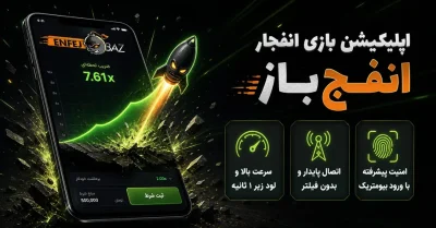 بررسی اپلیکیشن بازی انفجار انفج باز؛ امکانات، امنیت و نحوه نصب