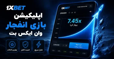 اپلیکیشن بازی انفجار وان ایکس بت | بررسی امکانات و روش دانلود بدون فیلتر