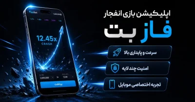 دانلود اپلیکیشن بازی انفجار فاز بت | نسخه جدید بدون فیلتر