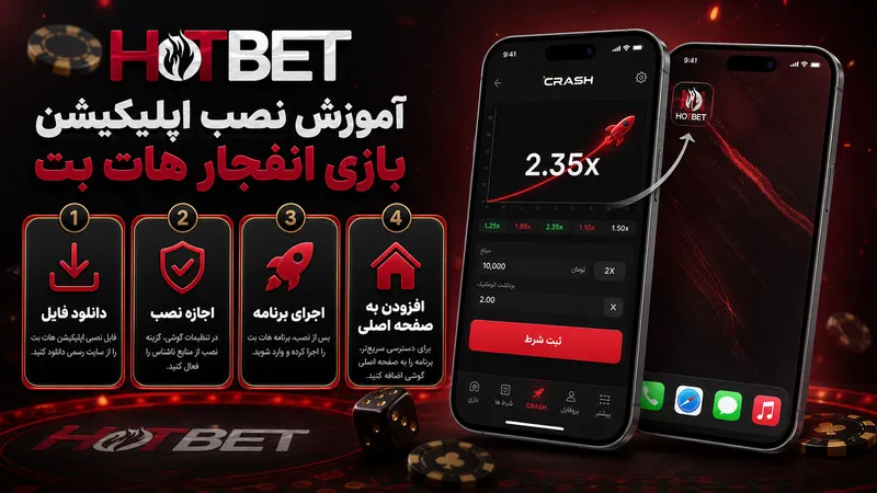 آموزش نصب اپلیکیشن بازی انفجار هات بت
