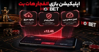 دانلود اپلیکیشن بازی انفجار هات بت | راهنمای نصب و ورود به HotBet