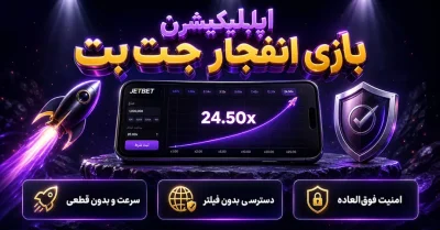 اپلیکیشن بازی انفجار جت بت | دانلود و نصب JetBet برای اندروید و آیفون