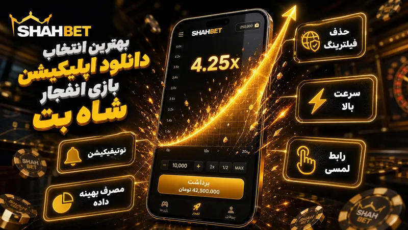 بهترین انتخاب دانلود اپلیکیشن بازی انفجار شاه بت