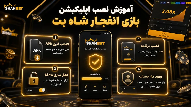 آموزش نصب اپلیکیشن بازی انفجار شاه بت