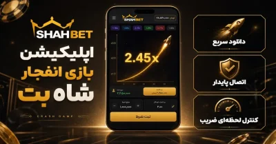 دانلود اپلیکیشن بازی انفجار شاه بت | لینک مستقیم و بدون فیلتر