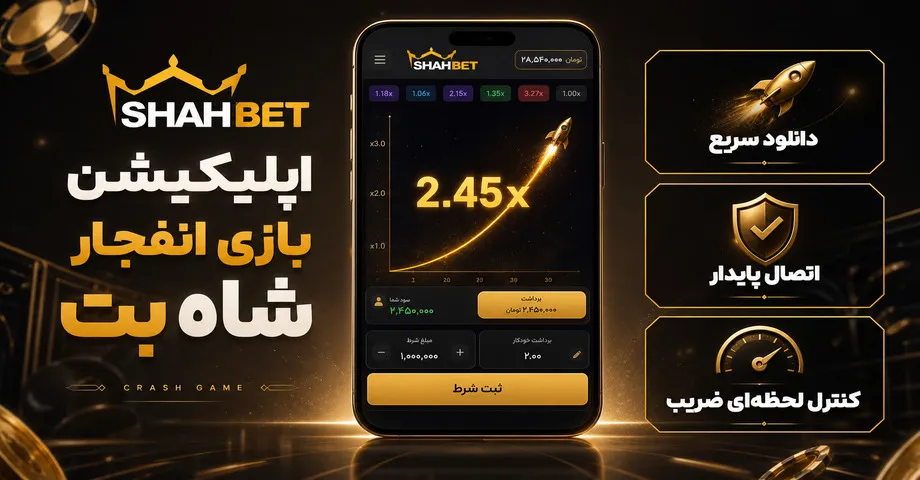 دانلود اپلیکیشن بازی انفجار شاه بت | لینک مستقیم و بدون فیلتر