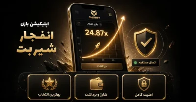 دانلود اپلیکیشن بازی انفجار شیربت | نسخه جدید بدون فیلتر 📱