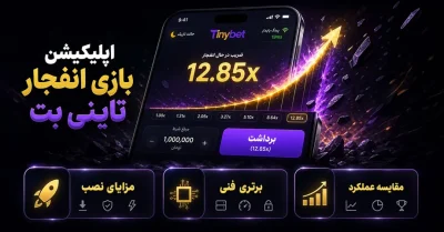 دانلود اپلیکیشن بازی انفجار تاینی بت | نصب سریع و بدون فیلتر