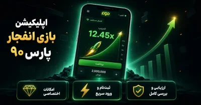 راهنمای کامل اپلیکیشن بازی انفجار پارس ۹۰ | از دانلود تا شروع بازی