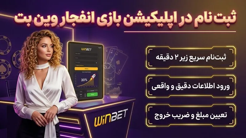 ثبت نام در اپلیکیشن بازی انفجار وین بت