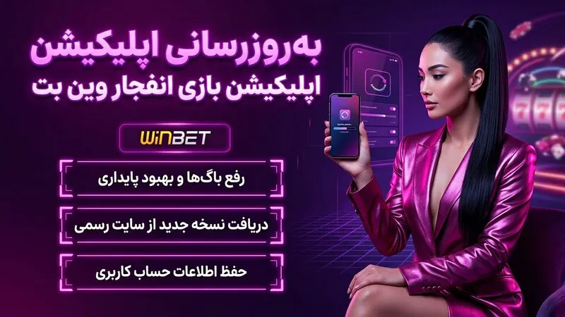 به‌روزرسانی اپلیکیشن بازی انفجار وین بت