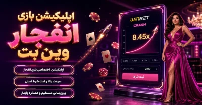 راهنمای کامل اپلیکیشن بازی انفجار وین بت | از دانلود و ورود تا دریافت بونوس های ویژه