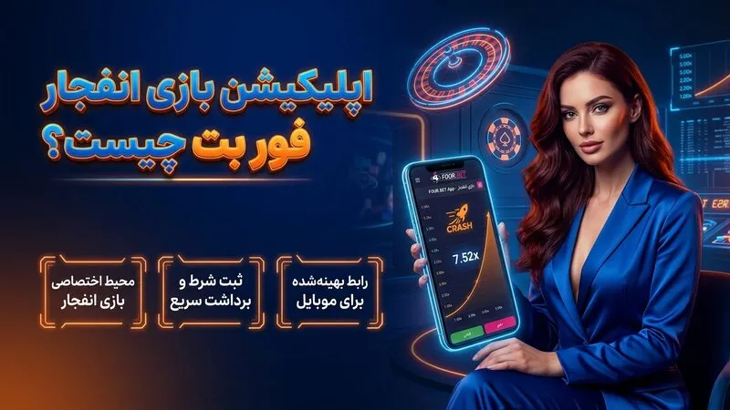 اپلیکیشن بازی انفجار فور بت چیست؟