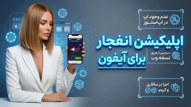اپلیکیشن انفجار فور بت برای آیفون