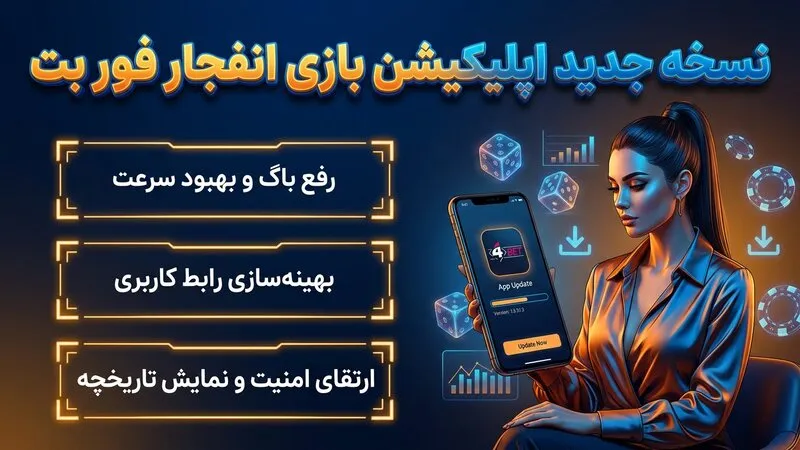 نسخه جدید اپلیکیشن بازی انفجار فور بت