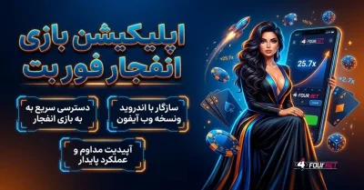 دانلود اپلیکیشن بازی انفجار فور بت | نصب، امکانات و بررسی کامل 4Bet App
