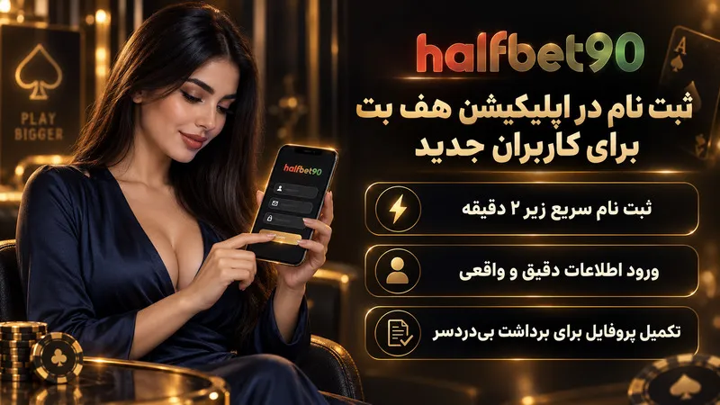 ثبت نام در اپلیکیشن هف بت برای کاربران جدید
