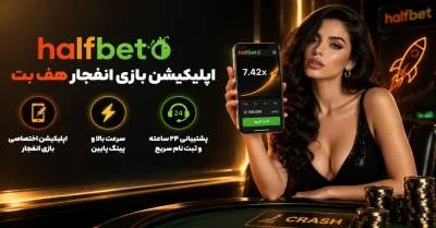 اپلیکیشن بازی انفجار هف بت چیست؟ دانلود، نصب و آموزش کامل Halfbet App