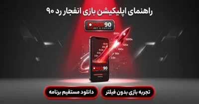 آموزش دانلود و نصب اپلیکیشن بازی انفجار رد ۹۰ از صفر تا صد + بونوس های ویژه