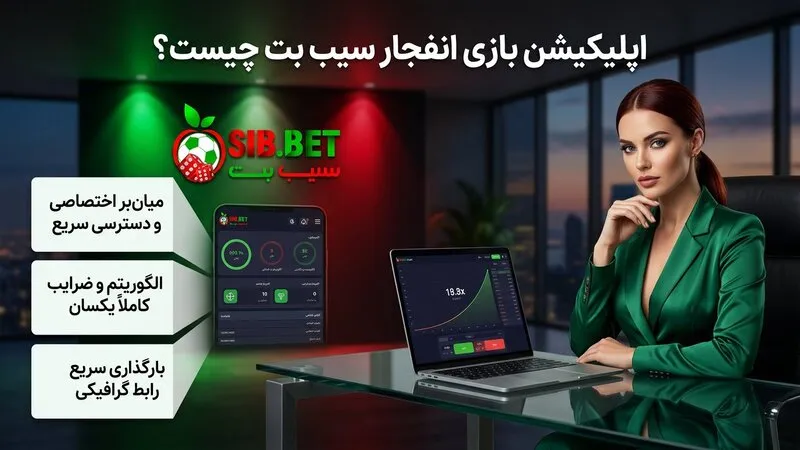 اپلیکیشن بازی انفجار سیب بت چیست؟