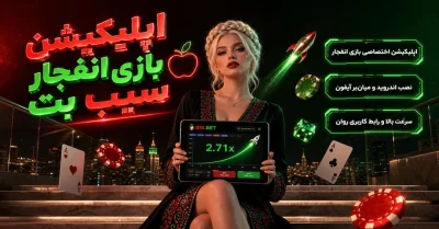 دانلود اپلیکیشن بازی انفجار سیب بت | نسخه جدید و بدون فیلتر