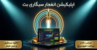 اپلیکیشن انفجار سیگاری بت چیست؟ بررسی امکانات ویژه و ضرایب هیجان انگیز